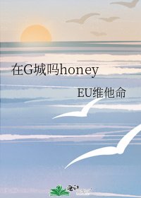 《在G城嗎honey》