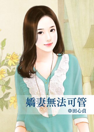 嬌妻無法可管(出書版)