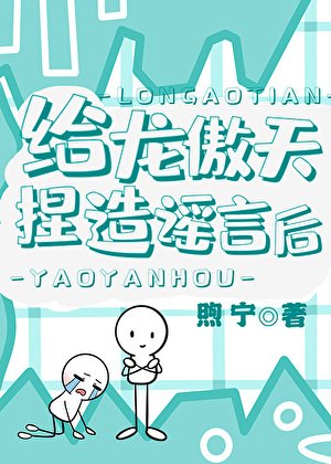 《給龍傲天捏造謠言後》