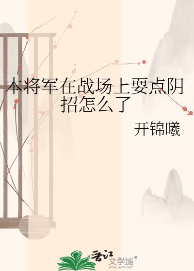 《本將軍在戰場上耍點陰招怎麼了》