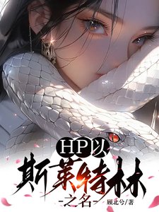 (HP同人)在親世代挖伏地魔牆角的日子/HP以斯萊特林之名