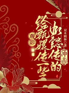 《(綜影視同人)觀影:給甄嬛傳一些如懿傳的衝擊/為甄嬛傳眾人獻上如懿傳的折磨》