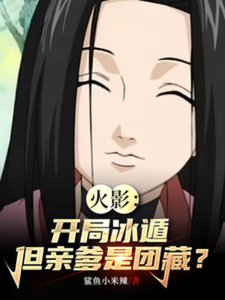 《(火影同人)火影:開局冰遁,但親爹是團藏?》