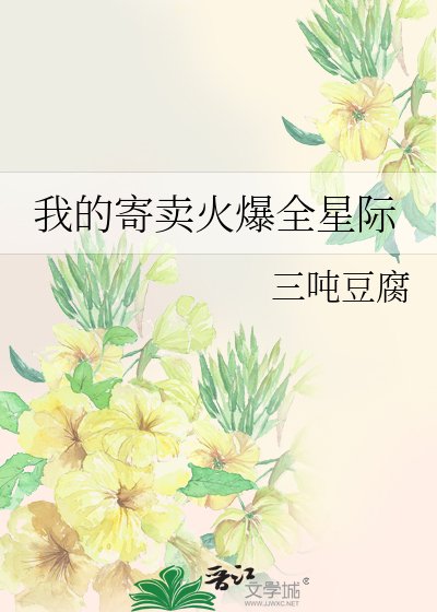《我的寄卖火爆全星际》