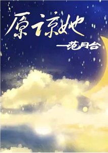 《原諒她》