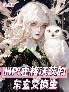 (HP同人)HP霍格沃茨的东玄交换生/我一个修仙的在魔法界无敌怎么了
