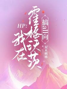 （HP同人）HP：我在霍格沃茨搞all向/HP：斯莱特林女巫她称霸全场