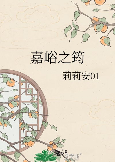 《嘉峪之筠》