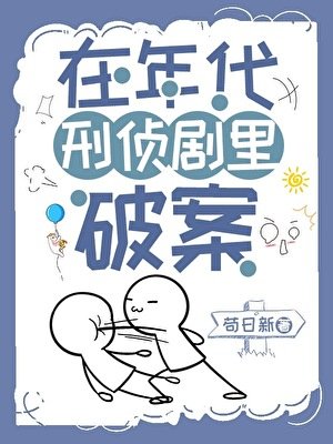 《在年代刑偵劇裏破案》