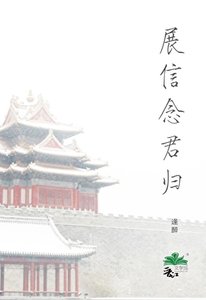 《展信念君歸》