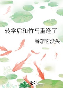 轉學後和竹馬重逢了