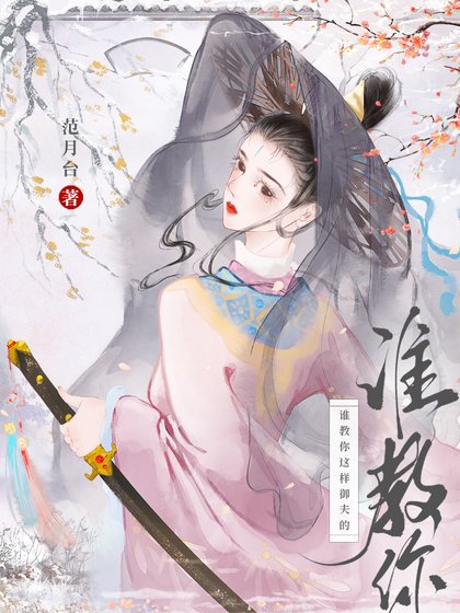 《誰教你這樣御夫的!》