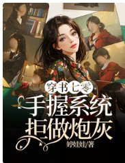《穿書七零,手握系統拒做炮灰》