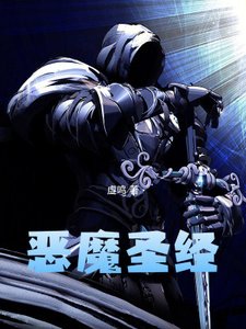 《惡魔聖經》