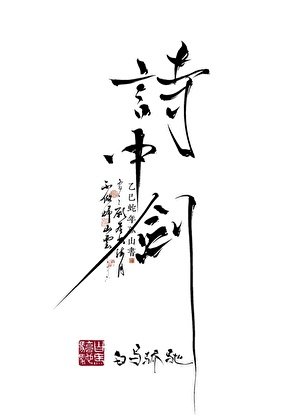 《病美人拔出詩中劍》