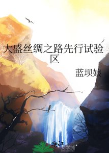 《大盛絲綢之路先行試驗區》