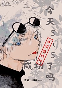 《(綜漫同人)今天5t5成功了嗎?》