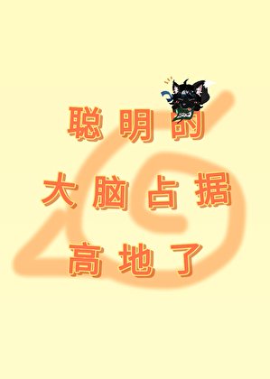 聪明的大脑佔據高地了