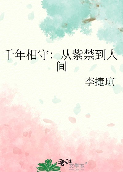 千年相守:從紫禁到人間