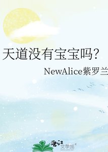 《天道沒有寶寶嗎?》