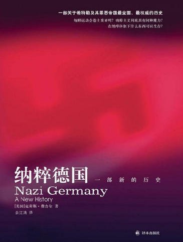 纳粹德国:一部新的歷史(出版书)