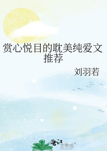 《賞心悦目的耽美純愛文推薦》