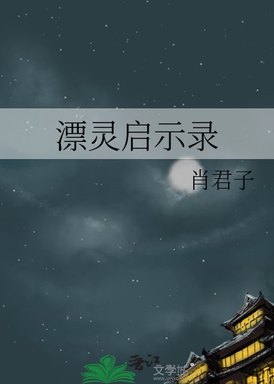 《漂灵启示录》