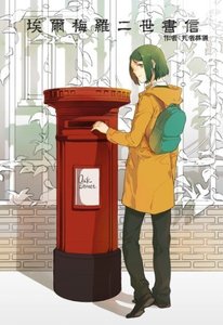 《(BL/Fate同人)埃爾梅羅二世書信》
