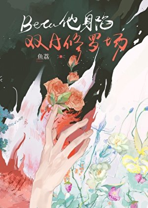 《Beta他身陷雙A修羅場》