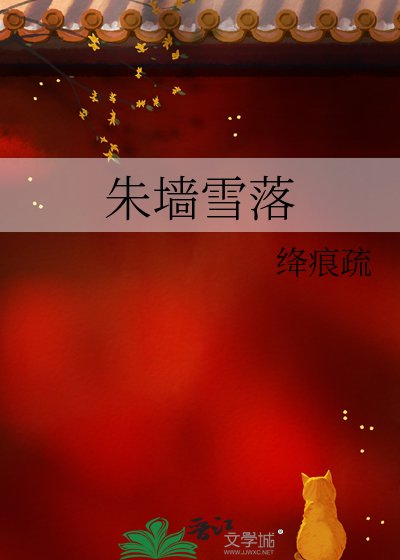 朱墨雪落