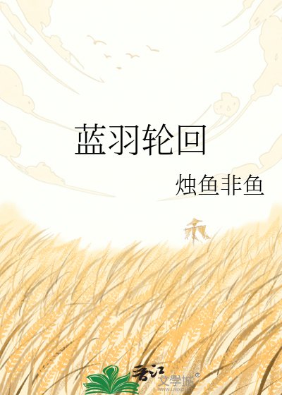 《蓝羽轮回》