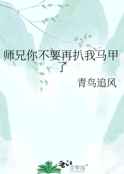 《師兄你不要再扒我馬甲了》