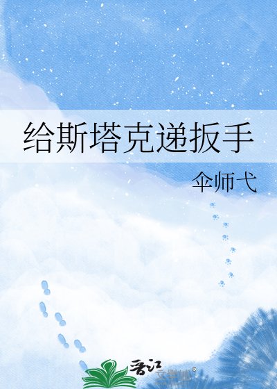 給斯塔克遞扳手
