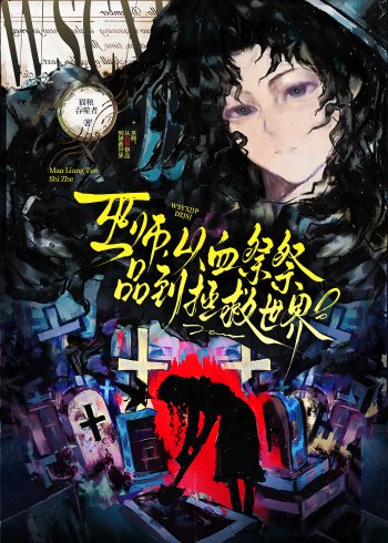 巫師,從血祭祭品到拯救世界