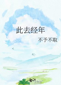 此去经年