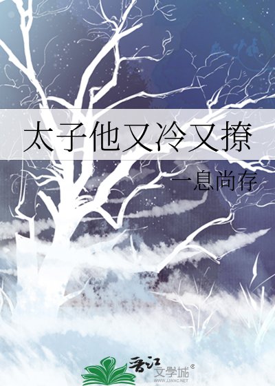 《太子他又冷又撩》