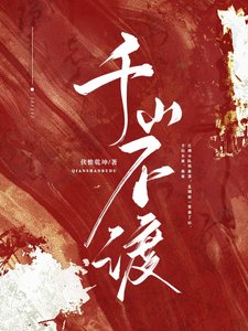 千山不渡