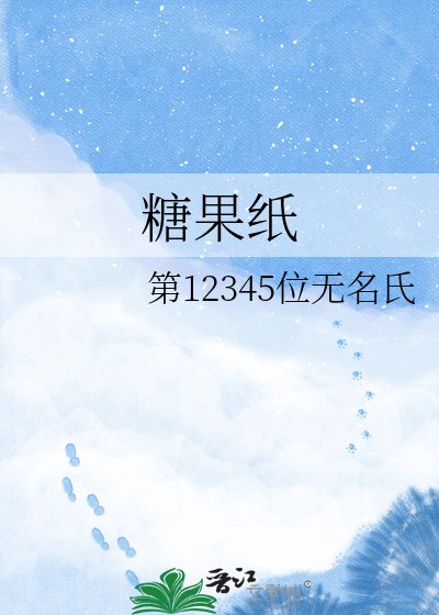 《糖果纸》