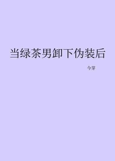 當綠茶男卸下偽裝後