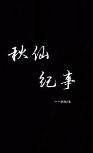 《秋仙紀事》