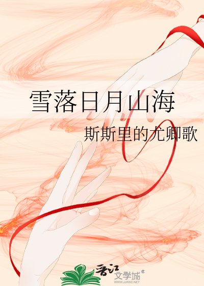 《雪落日月山海》
