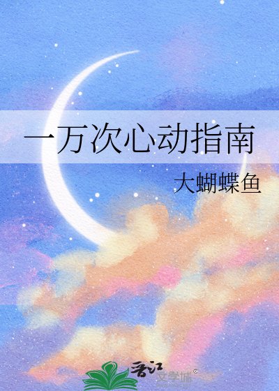 《一萬次心動指南》