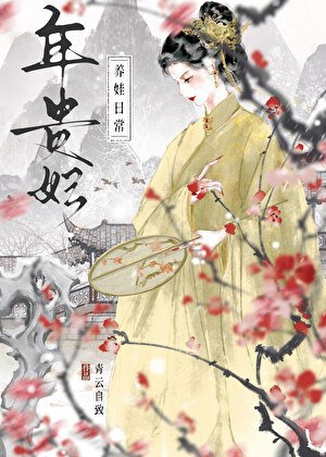 《年貴妃養娃日常》