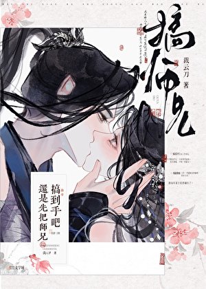 還是先把師兄搞到手吧