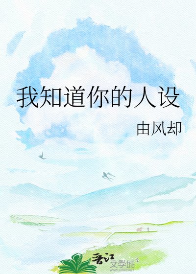 《我知道你的人設》