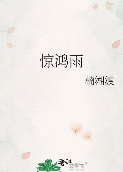 《驚鴻雨》