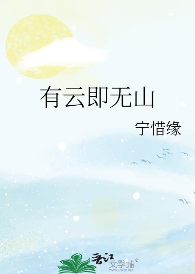 《有云即無山》
