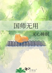《國師無用》
