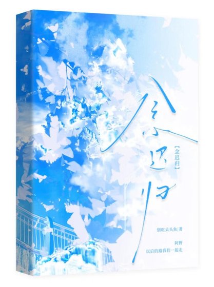 念遲歸