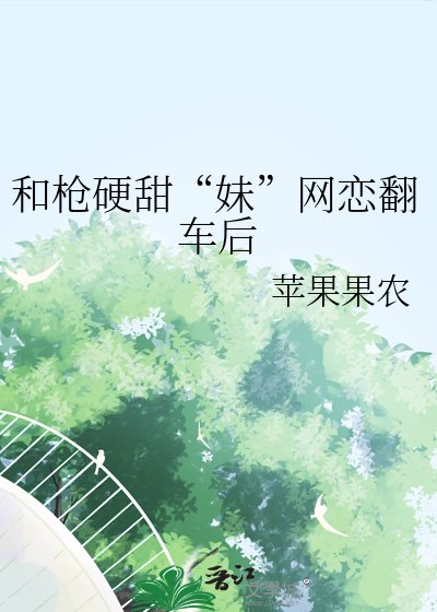 和槍硬甜“妹”網戀翻車後